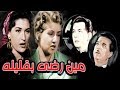 فيلم مين رضى بقليله Meen Redy Be Qaleeloh Movie فيلم مين رضى بقليله Meen Redy Be Qaleeloh Movie