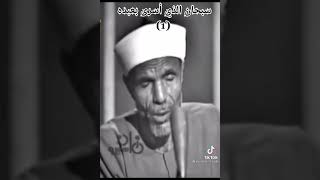 اسمع الشعراوي عليه رحمه الله