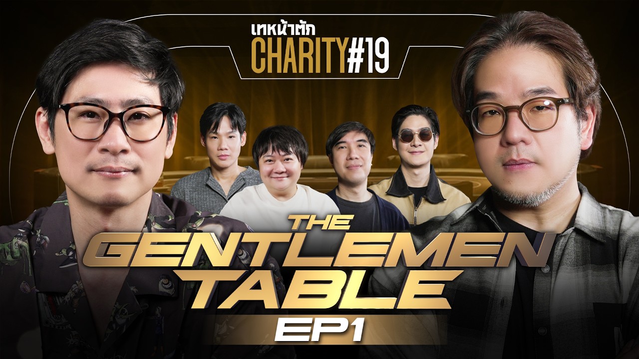 เทหน้าตัก Charity #19 EP.1 – เปิดเกมล่า “กวง พิเชษฐ์”