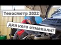 Кому нужно проходить техосмотр в 2022 году?