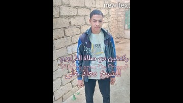 تلاوة من صلاة التراويح للشيخ معاذ على