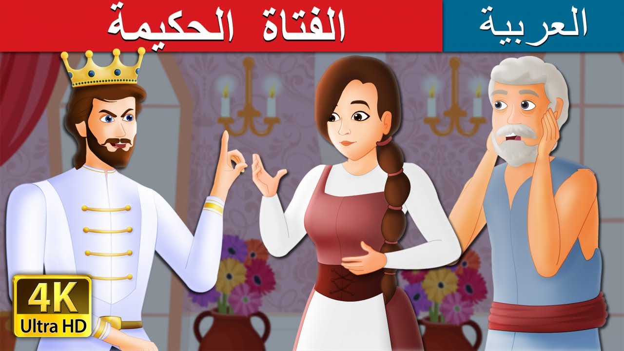 الفتاة  الحكيمة | The Wise Maiden Story in Arabic | 