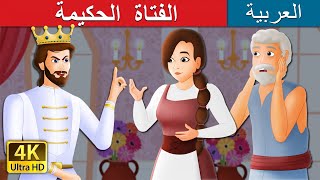 الفتاة  الحكيمة | The Wise Maiden Story in Arabic | @ArabianFairyTales