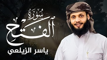 ماتيسر من سورة الفتح || تلاوة هادئة تريح القلب💚😌 للقارئ ياسر الزيلعي |Surah Al-Fath