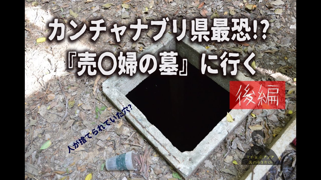 タイ カンチャナブリ県最恐のスポットといわれる 売 婦の墓場 に行ってきた 後編 亜細亜熱帯怪談 Youtube