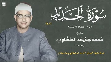 نادرة إذاعية من سورة "الحديد" لفضيلة الشيخ محمد صديق المنشاوي، من أستوديو الإذاعة المصرية عام ١٩٥٤ م