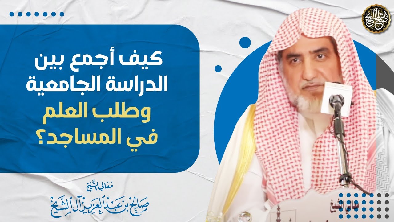 كيف أجمع بين الدراسة الجامعية و طلب العلم في المساجد؟ | الشيخ صالح آل الشيخ