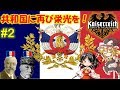 [Hoi4 Kaiserreich]共和国に再び栄光を！#2