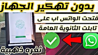 فتحت الواتس اب على تابلت الثانوية العامة بدون تهكير الجهاز ثغره ذهبية