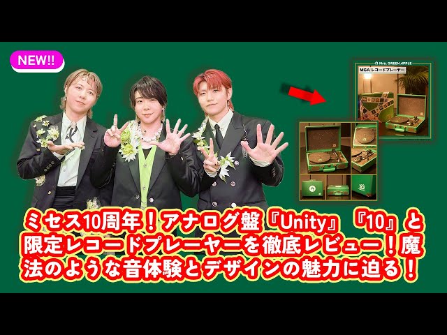ミセス レコードプレイヤーとアナログレコード Unity×10 Mrs. GREEN APPLE、デビュー10周年記念で初アナログレコード 2タイトル