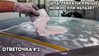 Почему нельзя размешивать шпатлевку на крыше?! Давайте послушаем эксперта! Он прав?