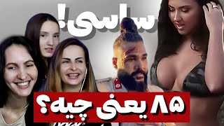 واکنش خنده دار  دخترای روس به آهنگ ساسی مانکن برادران لیلا ❌سایز ۸۵