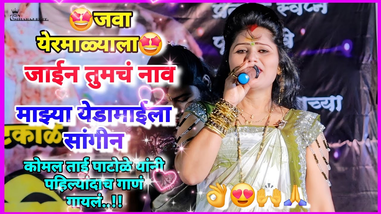 😍🙏🙌जवा मी  यरमाळ्याला जाईन तुमचं नाव माझ्या येडामाईला सांगीन komal patole officel #siharaj #edit 