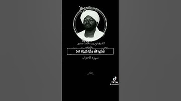 أجمل  التلاوات شيخ نورين / سورة الأحزاب