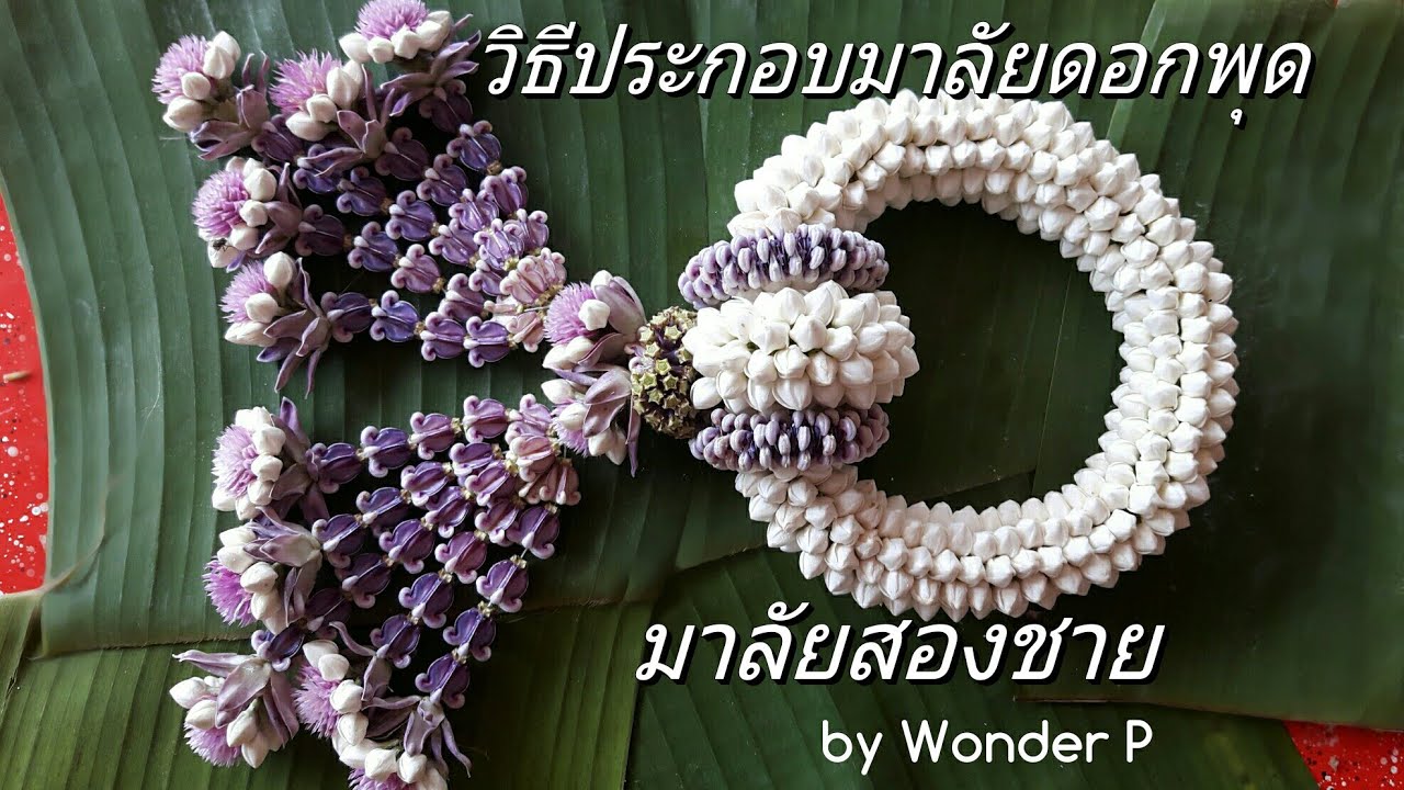 วิธีประกอบพวงมาลัยดอกพุด มาลัยสองชาย by Wonder P