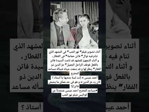 أثناء تصوير فيلم نهر الحب في المشهد الذي تنام فيه نوال فاتن حمامة