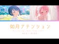【プロセカ】如月アテンション - 桐谷遥 &times; 桃井愛莉(アナザーボーカル