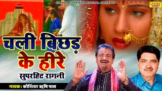 चली बिछड़ के हीरे रांझे की यादआई : Chali Bichad Ke Heere | Superhit Ragni | Koshinder Rishipal Chanda