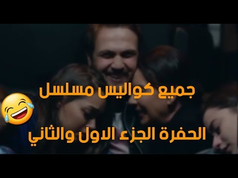 جميع كواليس مسلسل الحفرة الجزء الاول والثاني