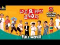 Evadi Gola Vaadidi Telugu Full Movie | Aaryan Rajesh, Deepika, Brahmanandam | Sri Balaji Video