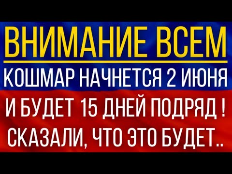 Кошмар начнется 2 июня и будет 15 дней подряд!  Синоптики сказали, что это будет!