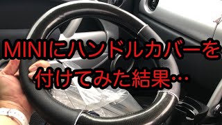 MINIのボロいハンドルにハンドルカバー付けた結果…