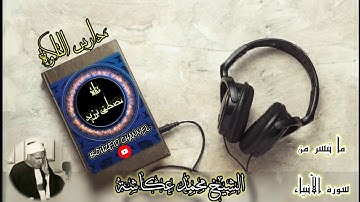 مدارس التلاوة | الشيخ محمد عكاشة | مقطع من سورة الأنبياء