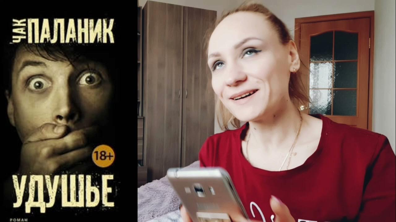 УДУШЬЕ / ЧАК ПАЛАНИК / УДУШЬЕ ОБЗОР КНИГИ - YouTube