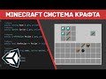 Minecraft Система Крафта на Unity