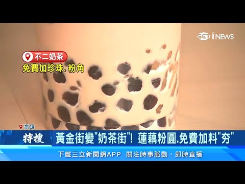 奶茶免費加料讓你喝爆！高雄新樂街變「奶茶街」 紅茶裡面竟有6種茶葉｜美食新聞｜三立iNEWS廖婕妤 主播｜投資理財、財經新聞 都在94要賺錢