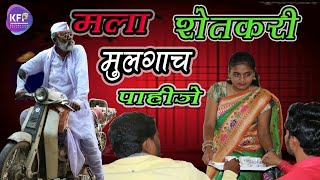 मला शेतकरी नवरा पाहिजे| Full video! गावाकडील लग्न कसा जमले एकदा बघाच? खरं कसा काळजाला लागतंय बघा...