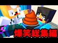 世界一笑えるすまない先生総集編【マイクラ・マインクラフト】