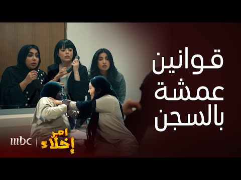 مسلسل أمر إخلاء صدمة بنات عمشة في أول زيارة لها بالسجن تبي أقسى عقوبة لتفرض قوانينها مو هينة عميشة