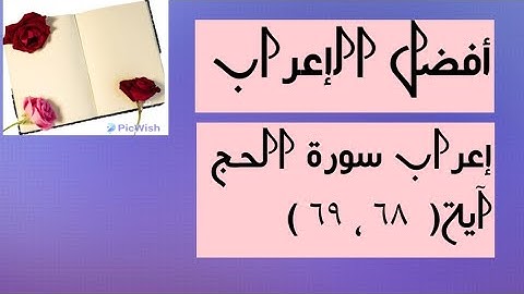 إعراب آية  ( ٦٨ ، ٦٩ ) من سورة الحج  .