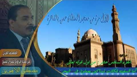 مكتبة احمد فاروق الشيخ مصطفى اللاهونى سورة  الكهف  ٠٥٠٢٣٣٣١٢٠