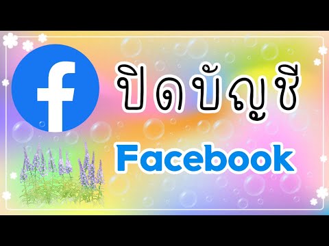 EP.8 วิธีปิดบัญชี Facebook | ME MIZEZYY