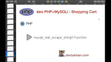 สอน php การใช้งาน  mysqli_real_escape_string Function
