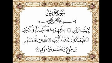 سورة قريش  بصوت الشيخ حسن صالح 106