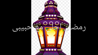 رمضان أحلى مع حبيبى