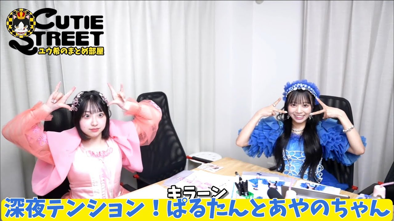 CUTIE STREET「可愛い深夜テンション！ぱるたんとあやのちゃん まとめ ぱきたん登場」✨(かわいいだけじゃだめですか？ オンラインサイン会2024.10.11) オン特 きゅーすと切り抜き