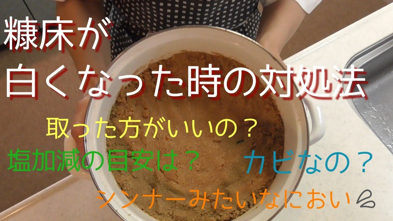 糠床が白くなった時の対処法 糠床の表面に白い膜が張ったら Youtube