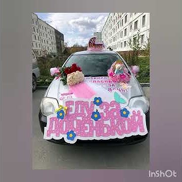 Украшение авто на выписку из роддома. - YouTube