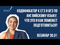 Кодификатор к ЕГЭ и ОГЭ по английскому || Как использовать? || Подготовится на высокий балл