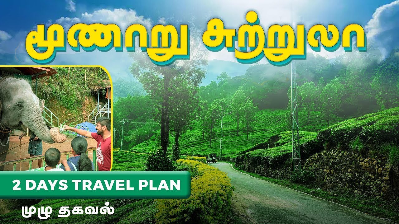 டிசம்பர்  மாதத்தில் குடும்பமாக சுற்றுலா செல்ல மூணார் | MUNNAR TOURIST PLACES IN TAMIL
