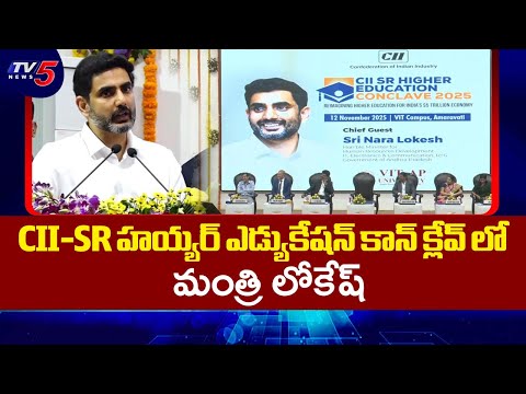 Minister Nara Lokesh Attended CII-SR Higher Education Conclave in Amaravati | Tv5 News - TV5NEWS
