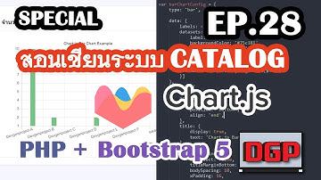 SP.28  สอนใช้งาน Chart JS (สอนเขียนระบบ CATALOG ด้วย PHP + Bootstrap 5 | 2021)