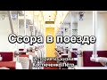 Ссора в поезде. Костюченко Пётр. Истории из жизни. МСЦ ЕХБ