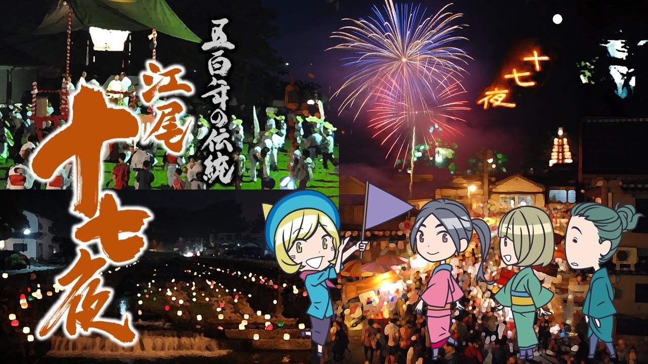 500年の伝統 江尾十七夜2017 | 奥大山物語《鳥取県江府町役場公式