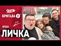 Подкаст — Бригада У Личка #143