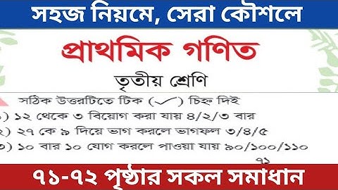 ৩য় শ্রেণির গণিত ৭১ ও ৭২ পৃষ্ঠার সমাধান / class 3 math 71-72 page/ভা/গে/র নিয়ম